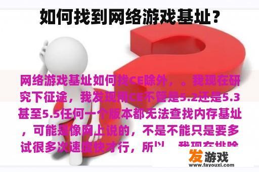 如何找到网络游戏基址的详细步骤