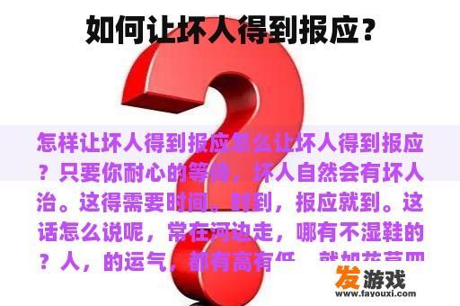 如何让坏人得到报应？