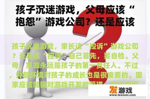 孩子沉迷游戏，父母应该“抱怨”游戏公司？还是应该“抱怨”自己？