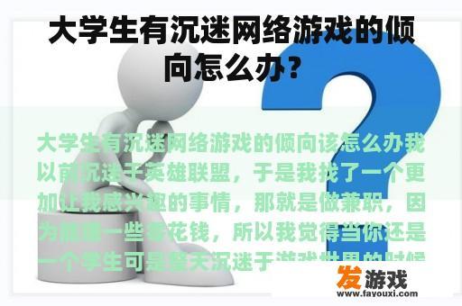 大学生有沉迷网络游戏的倾向怎么办？
