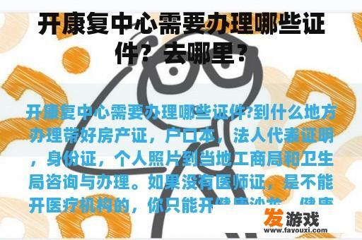 开康复中心需要办理哪些证件？去哪里？