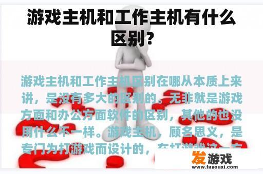 游戏主机和工作主机有什么区别？