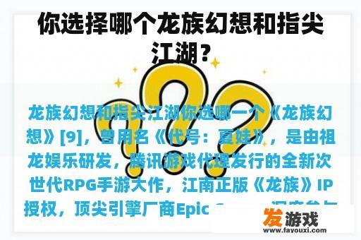 你选择哪个龙族幻想和指尖江湖？
