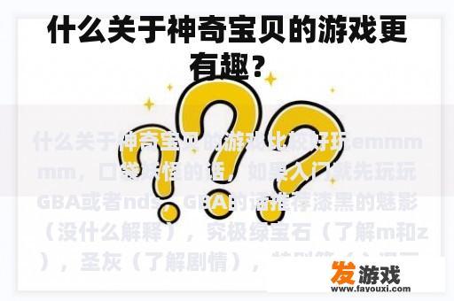 什么神奇宝贝游戏最吸引人呢?