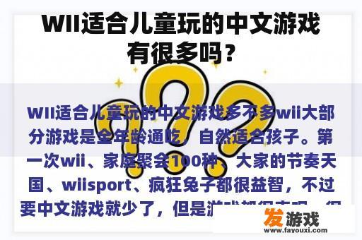 WII适合儿童玩的中文游戏有很多吗？