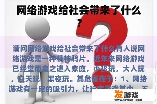 网络游戏给社会带来了什么？