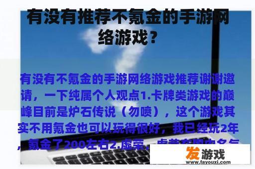 有没有推荐不氪金的手游网络游戏？