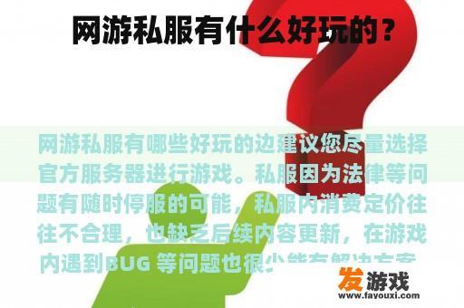 网游私服有什么好玩的？