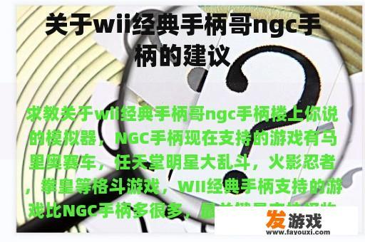 关于wii经典手柄哥ngc手柄的建议