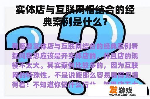 实体店与互联网相结合的经典案例是什么？