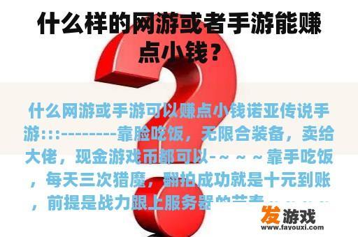 什么样的网游或者手游能赚点小钱？