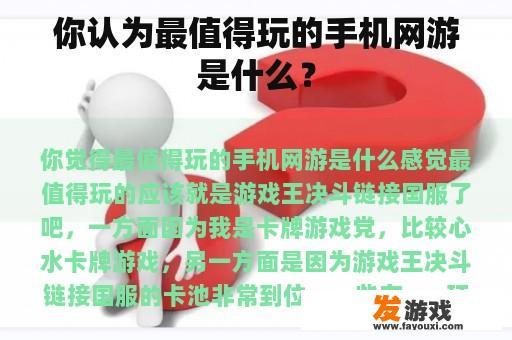 你认为最值得玩的手机网游是什么？