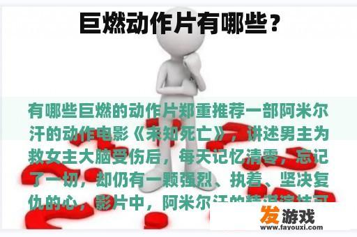巨燃动作片有哪些？