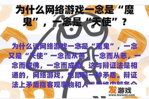 为什么网络游戏一念是“魔鬼”，一念是“天使”？