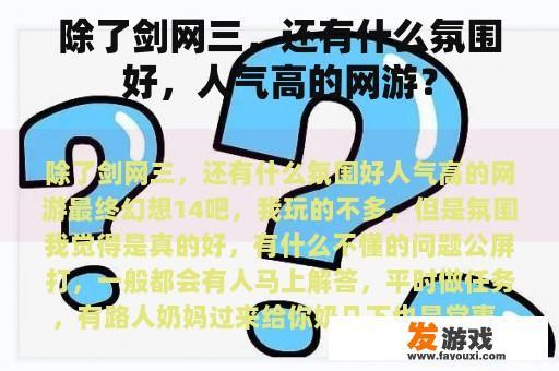 除了剑网三，还有什么氛围好，人气高的网游？