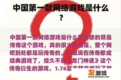 中国第一款网络游戏是什么？