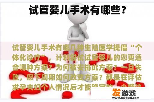试管婴儿手术有哪些？