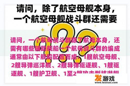 请问，除了航空母舰本身，一个航空母舰战斗群还需要哪些辅助舰船？
