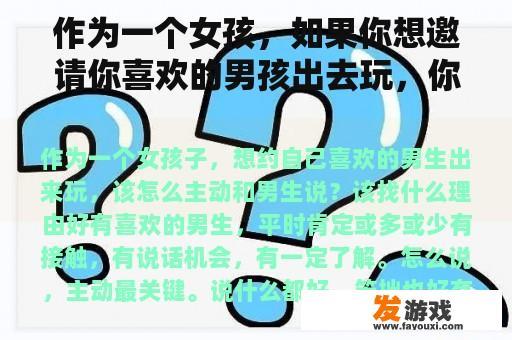 作为一个女孩，如果你想邀请你喜欢的男孩出去玩，你应该如何主动告诉男孩？我们应该找什么理由？