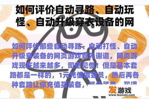 如何评价自动寻路、自动玩怪、自动升级穿衣设备的网络游戏？