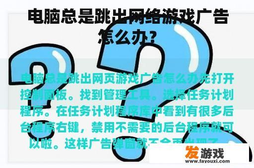 电脑总是跳出网络游戏广告怎么办？