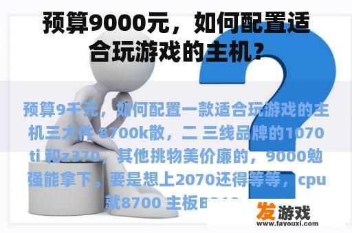 预算9000元，如何配置适合玩游戏的主机？