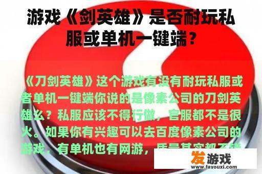 游戏《剑英雄》是否耐玩私服或单机一键端？