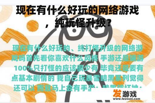 现在有什么好玩的网络游戏，纯玩怪升级？