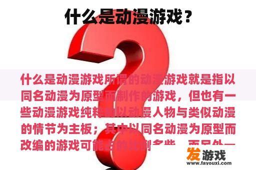 什么是动漫游戏？