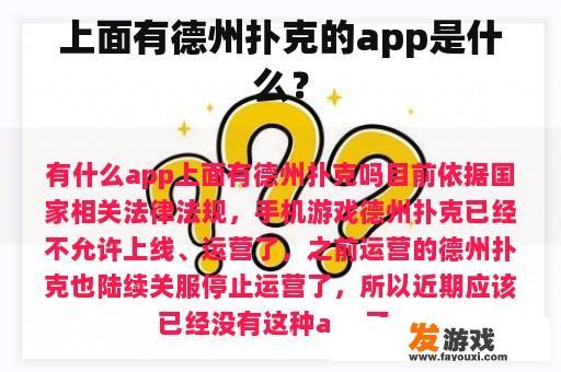 上面有德州扑克的app是什么？