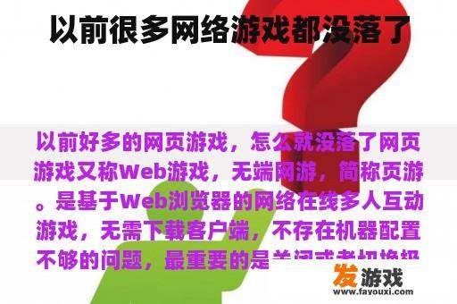 以前很多网络游戏都没落了