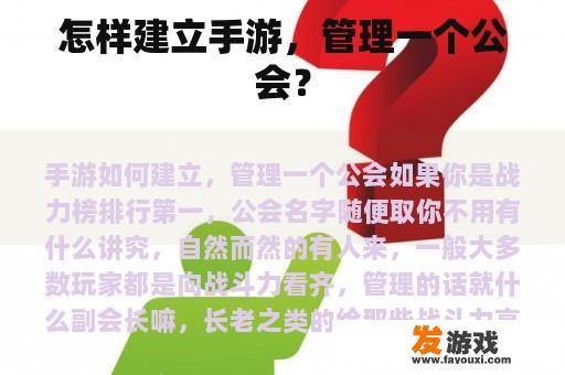 怎样建立手游，管理一个公会？
