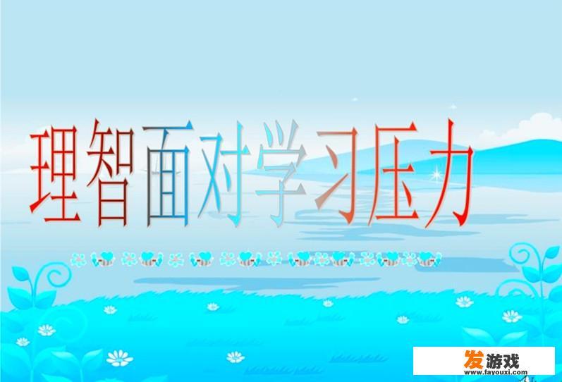 高中生每周只在周六周日晚上6:00～9:00玩游戏，其他时间用来学习合适吗