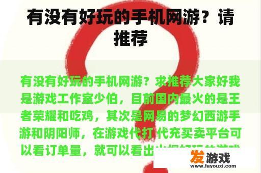 有没有好玩的手机网游？请推荐