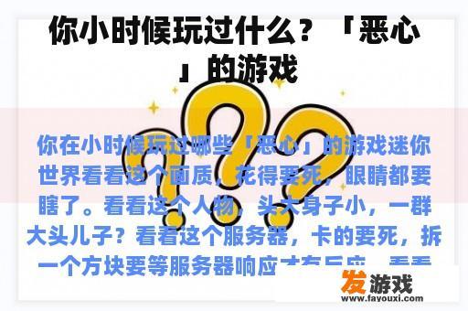 你小时候玩过什么？「恶心」的游戏