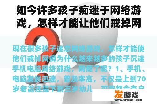 如今许多孩子痴迷于网络游戏，怎样才能让他们戒掉网瘾？