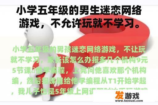 小学五年级的男生迷恋网络游戏，不允许玩就不学习。父母该怎么办？