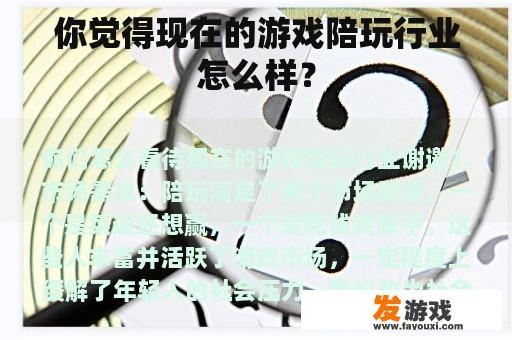 你觉得现在的游戏陪玩行业怎么样？