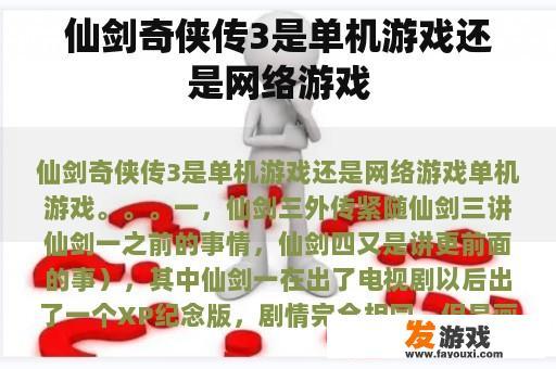 仙剑奇侠传3是单机游戏还是网络游戏