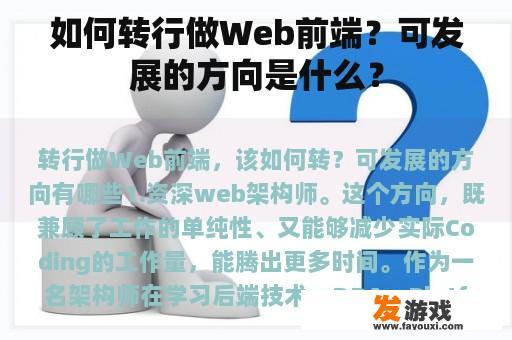 如何转行做Web前端？可发展的方向是什么？