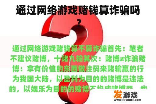 通过网络游戏赌钱算诈骗吗？