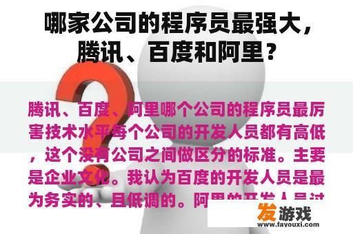 哪家公司的程序员实力最强，腾讯、百度和阿里？