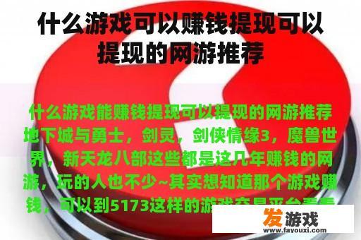 什么游戏可以赚钱提现可以提现的网游推荐