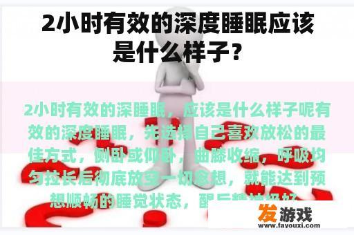 2小时有效的深度睡眠应该是什么样子？