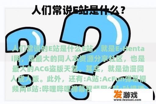 人们常说E站是什么？