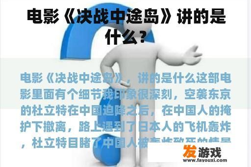 电影《决战中途岛》讲的是什么？