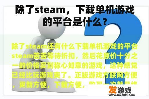 除了steam，下载单机游戏的平台是什么？