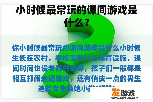 小时候最常玩的课间游戏是什么？