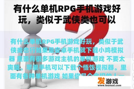 有什么单机RPG手机游戏好玩，类似于武侠类也可以