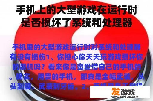 手机上的大型游戏在运行时是否损坏了系统和处理器